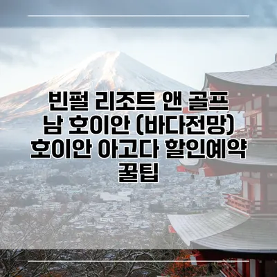 빈펄 리조트 앤 골프 남 호이안 (바다전망) 호이안 아고다 할인예약 꿀팁