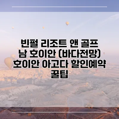 빈펄 리조트 앤 골프 남 호이안 (바다전망) 호이안 아고다 할인예약 꿀팁