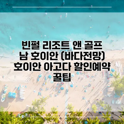 빈펄 리조트 앤 골프 남 호이안 (바다전망) 호이안 아고다 할인예약 꿀팁