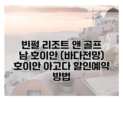 빈펄 리조트 앤 골프 남 호이안 (바다전망) 호이안 아고다 할인예약 방법
