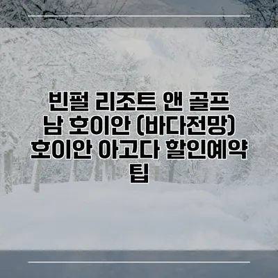 빈펄 리조트 앤 골프 남 호이안 (바다전망) 호이안 아고다 할인예약 팁