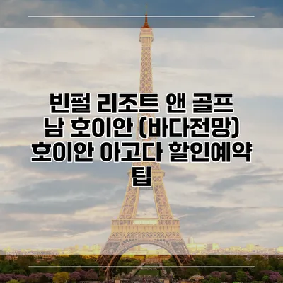 빈펄 리조트 앤 골프 남 호이안 (바다전망) 호이안 아고다 할인예약 팁