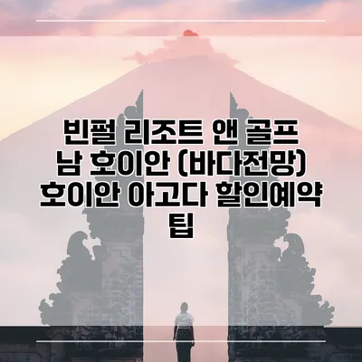 빈펄 리조트 앤 골프 남 호이안 (바다전망) 호이안 아고다 할인예약 팁