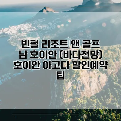 빈펄 리조트 앤 골프 남 호이안 (바다전망) 호이안 아고다 할인예약 팁