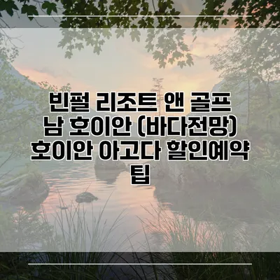 빈펄 리조트 앤 골프 남 호이안 (바다전망) 호이안 아고다 할인예약 팁