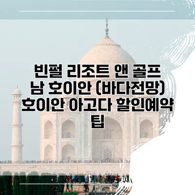 빈펄 리조트 앤 골프 남 호이안 (바다전망) 호이안 아고다 할인예약 팁
