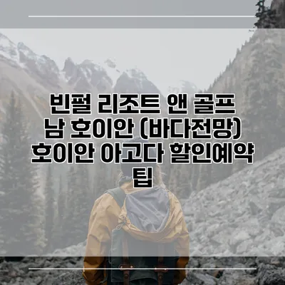 빈펄 리조트 앤 골프 남 호이안 (바다전망) 호이안 아고다 할인예약 팁