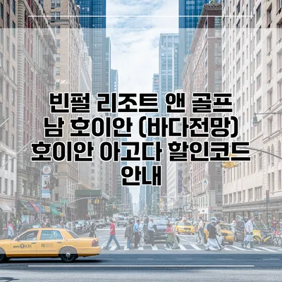 빈펄 리조트 앤 골프 남 호이안 (바다전망) 호이안 아고다 할인코드 안내