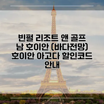 빈펄 리조트 앤 골프 남 호이안 (바다전망) 호이안 아고다 할인코드 안내