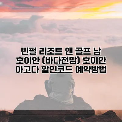 빈펄 리조트 앤 골프 남 호이안 (바다전망) 호이안 아고다 할인코드 예약방법
