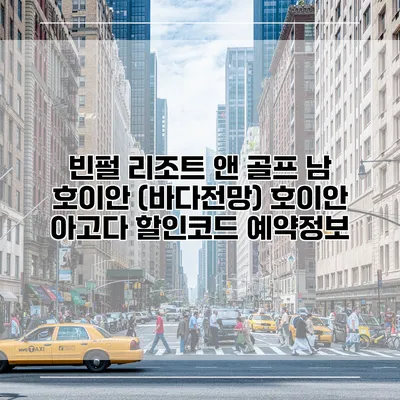 빈펄 리조트 앤 골프 남 호이안 (바다전망) 호이안 아고다 할인코드 예약정보