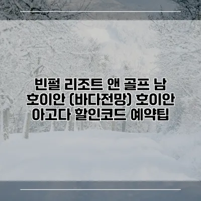 빈펄 리조트 앤 골프 남 호이안 (바다전망) 호이안 아고다 할인코드 예약팁