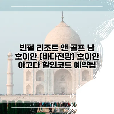 빈펄 리조트 앤 골프 남 호이안 (바다전망) 호이안 아고다 할인코드 예약팁