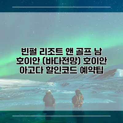 빈펄 리조트 앤 골프 남 호이안 (바다전망) 호이안 아고다 할인코드 예약팁