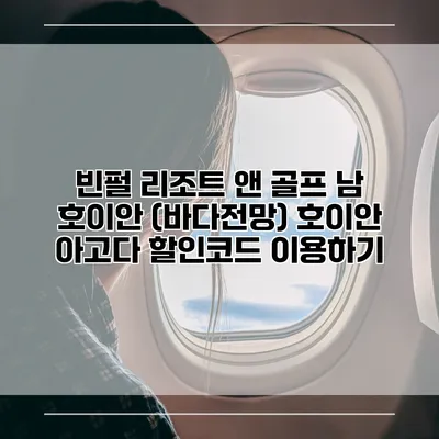 빈펄 리조트 앤 골프 남 호이안 (바다전망) 호이안 아고다 할인코드 이용하기