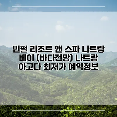 빈펄 리조트 앤 스파 나트랑 베이 (바다전망) 나트랑 아고다 최저가 예약정보