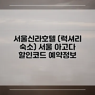 서울신라호텔 (럭셔리 숙소) 서울 아고다 할인코드 예약정보