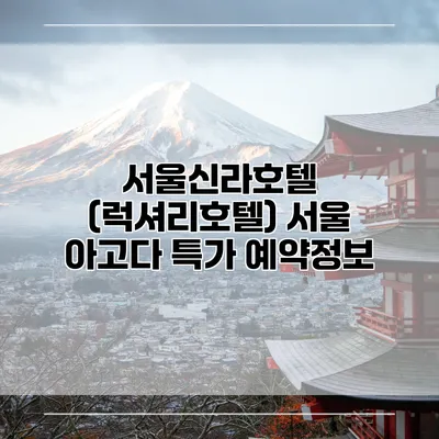서울신라호텔 (럭셔리호텔) 서울 아고다 특가 예약정보