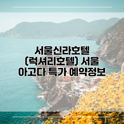 서울신라호텔 (럭셔리호텔) 서울 아고다 특가 예약정보