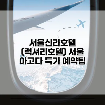 서울신라호텔 (럭셔리호텔) 서울 아고다 특가 예약팁