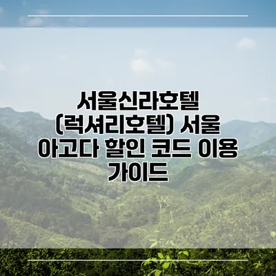 서울신라호텔 (럭셔리호텔) 서울 아고다 할인 코드 이용 가이드