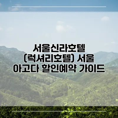 서울신라호텔 (럭셔리호텔) 서울 아고다 할인예약 가이드