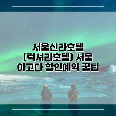 서울신라호텔 (럭셔리호텔) 서울 아고다 할인예약 꿀팁