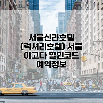 서울신라호텔 (럭셔리호텔) 서울 아고다 할인코드 예약정보
