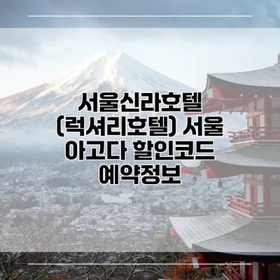 서울신라호텔 (럭셔리호텔) 서울 아고다 할인코드 예약정보