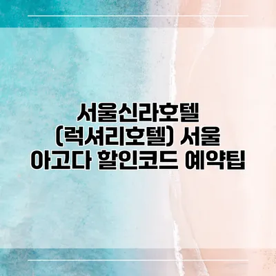 서울신라호텔 (럭셔리호텔) 서울 아고다 할인코드 예약팁