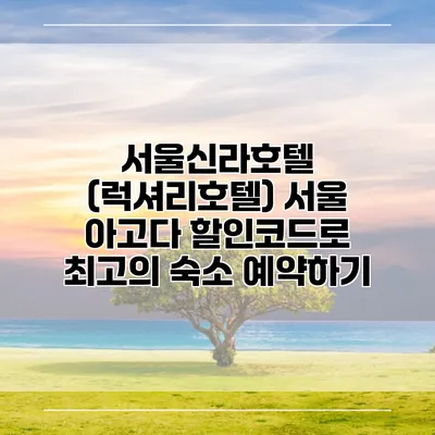 서울신라호텔 (럭셔리호텔) 서울 아고다 할인코드로 최고의 숙소 예약하기