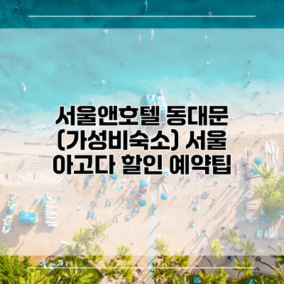 서울앤호텔 동대문 (가성비숙소) 서울 아고다 할인 예약팁