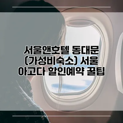 서울앤호텔 동대문 (가성비숙소) 서울 아고다 할인예약 꿀팁