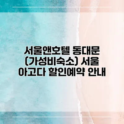 서울앤호텔 동대문 (가성비숙소) 서울 아고다 할인예약 안내