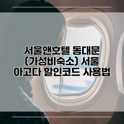 서울앤호텔 동대문 (가성비숙소) 서울 아고다 할인코드 사용법