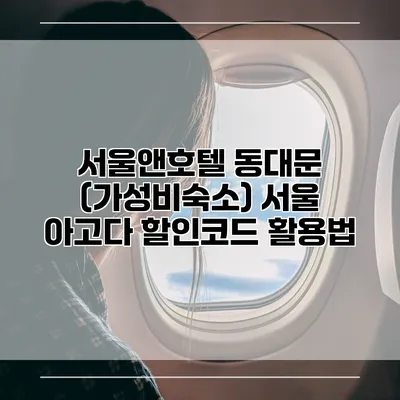 서울앤호텔 동대문 (가성비숙소) 서울 아고다 할인코드 활용법