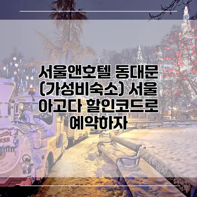 서울앤호텔 동대문 (가성비숙소) 서울 아고다 할인코드로 예약하자