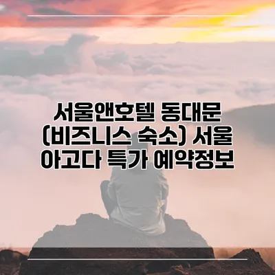 서울앤호텔 동대문 (비즈니스 숙소) 서울 아고다 특가 예약정보