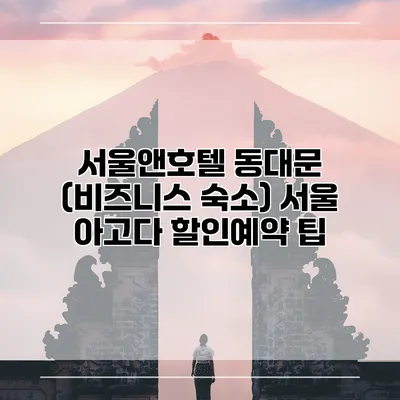 서울앤호텔 동대문 (비즈니스 숙소) 서울 아고다 할인예약 팁