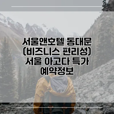서울앤호텔 동대문 (비즈니스 편리성) 서울 아고다 특가 예약정보
