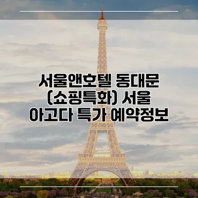 서울앤호텔 동대문 (쇼핑특화) 서울 아고다 특가 예약정보
