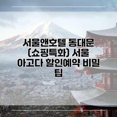 서울앤호텔 동대문 (쇼핑특화) 서울 아고다 할인예약 비밀 팁