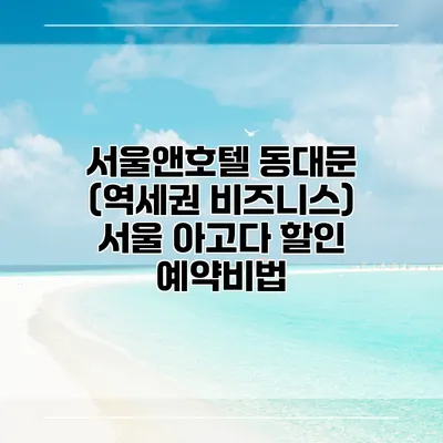 서울앤호텔 동대문 (역세권 비즈니스) 서울 아고다 할인 예약비법