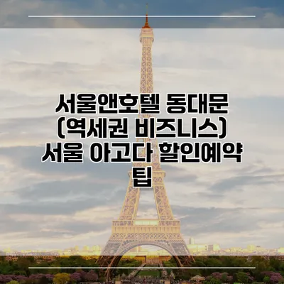 서울앤호텔 동대문 (역세권 비즈니스) 서울 아고다 할인예약 팁