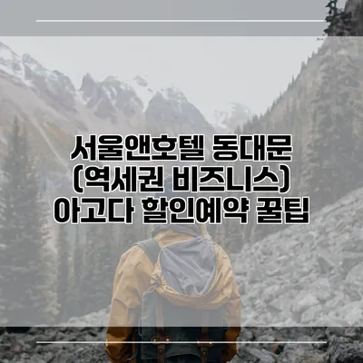 서울앤호텔 동대문 (역세권 비즈니스) 아고다 할인예약 꿀팁