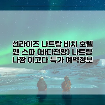 선라이즈 나트랑 비치 호텔 앤 스파 (바다전망) 나트랑 나짱 아고다 특가 예약정보