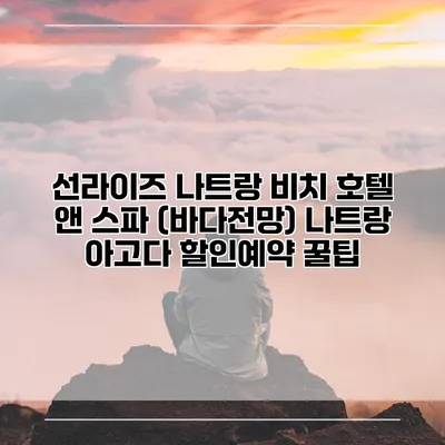 선라이즈 나트랑 비치 호텔 앤 스파 (바다전망) 나트랑 아고다 할인예약 꿀팁