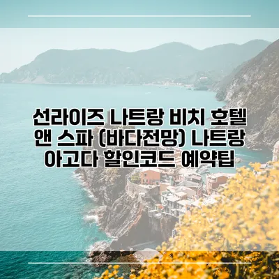 선라이즈 나트랑 비치 호텔 앤 스파 (바다전망) 나트랑 아고다 할인코드 예약팁