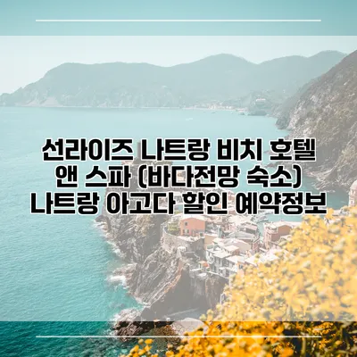 선라이즈 나트랑 비치 호텔 앤 스파 (바다전망 숙소) 나트랑 아고다 할인 예약정보