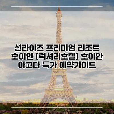선라이즈 프리미엄 리조트 호이안 (럭셔리호텔) 호이안 아고다 특가 예약가이드
